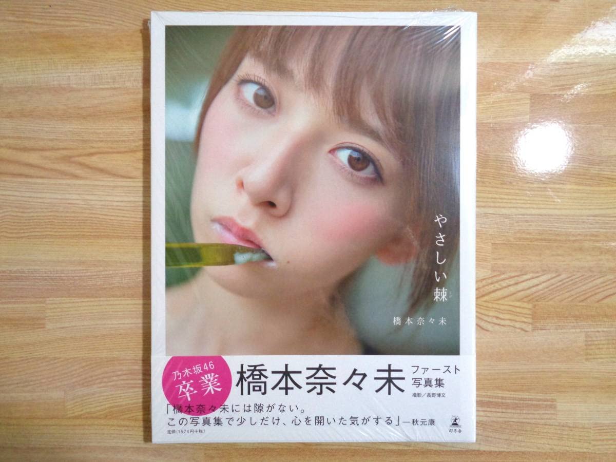 Amazon.co.jp: セブンネット限定表紙Ver. 乃木坂46 橋本奈々未